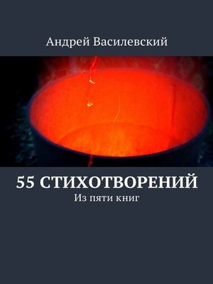 cover image of 55 стихотворений